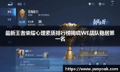 最新王者荣耀心理素质排行榜揭晓WE战队稳居第一名