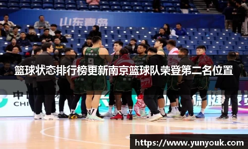篮球状态排行榜更新南京篮球队荣登第二名位置