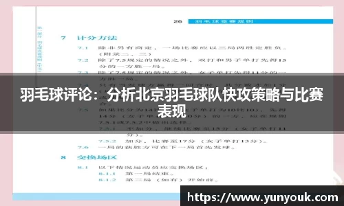 羽毛球评论：分析北京羽毛球队快攻策略与比赛表现