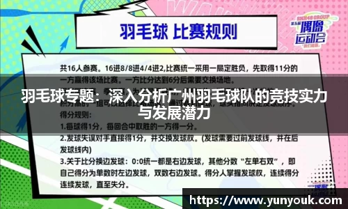 羽毛球专题：深入分析广州羽毛球队的竞技实力与发展潜力