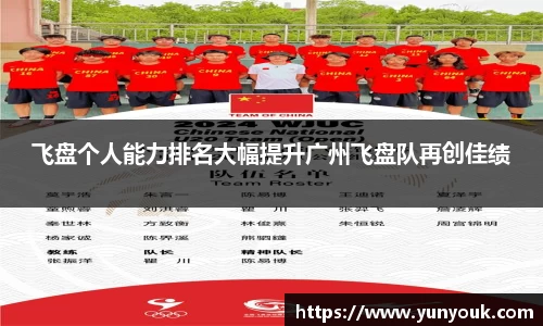 飞盘个人能力排名大幅提升广州飞盘队再创佳绩
