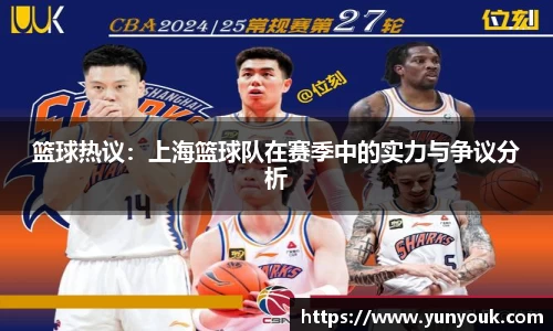 篮球热议：上海篮球队在赛季中的实力与争议分析