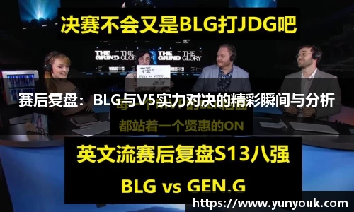 赛后复盘：BLG与V5实力对决的精彩瞬间与分析