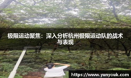 极限运动聚焦：深入分析杭州极限运动队的战术与表现