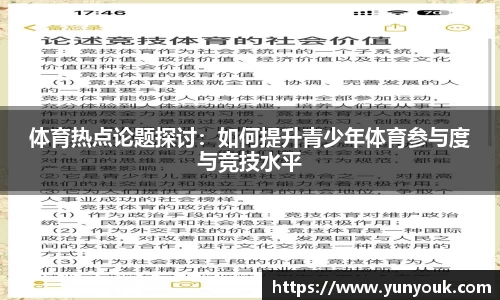 体育热点论题探讨：如何提升青少年体育参与度与竞技水平