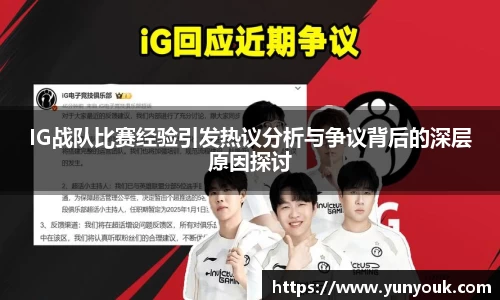 IG战队比赛经验引发热议分析与争议背后的深层原因探讨