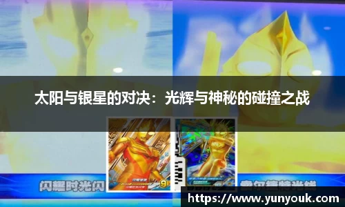 太阳与银星的对决：光辉与神秘的碰撞之战