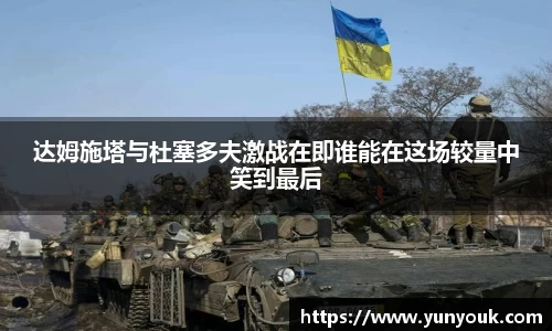 达姆施塔与杜塞多夫激战在即谁能在这场较量中笑到最后