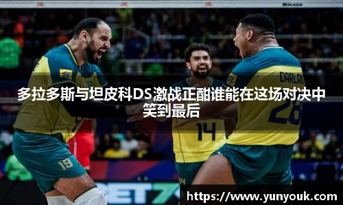 多拉多斯与坦皮科DS激战正酣谁能在这场对决中笑到最后