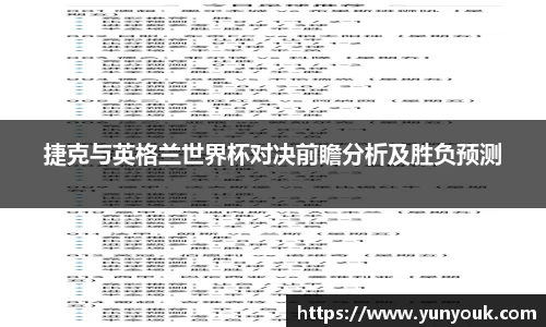 捷克与英格兰世界杯对决前瞻分析及胜负预测