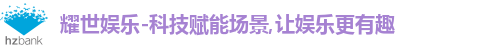 耀世娱乐-科技赋能场景,让娱乐更有趣